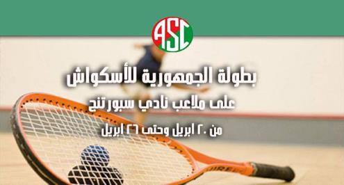 تقرير .. بطولة الجمهورية للإسكواش تثير "أزمة" مع المحترفين